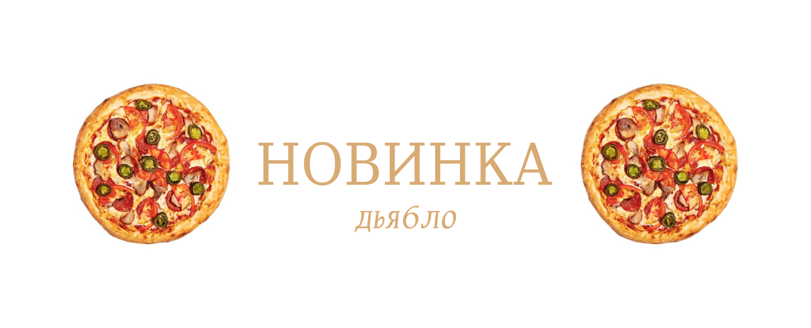 Новинки